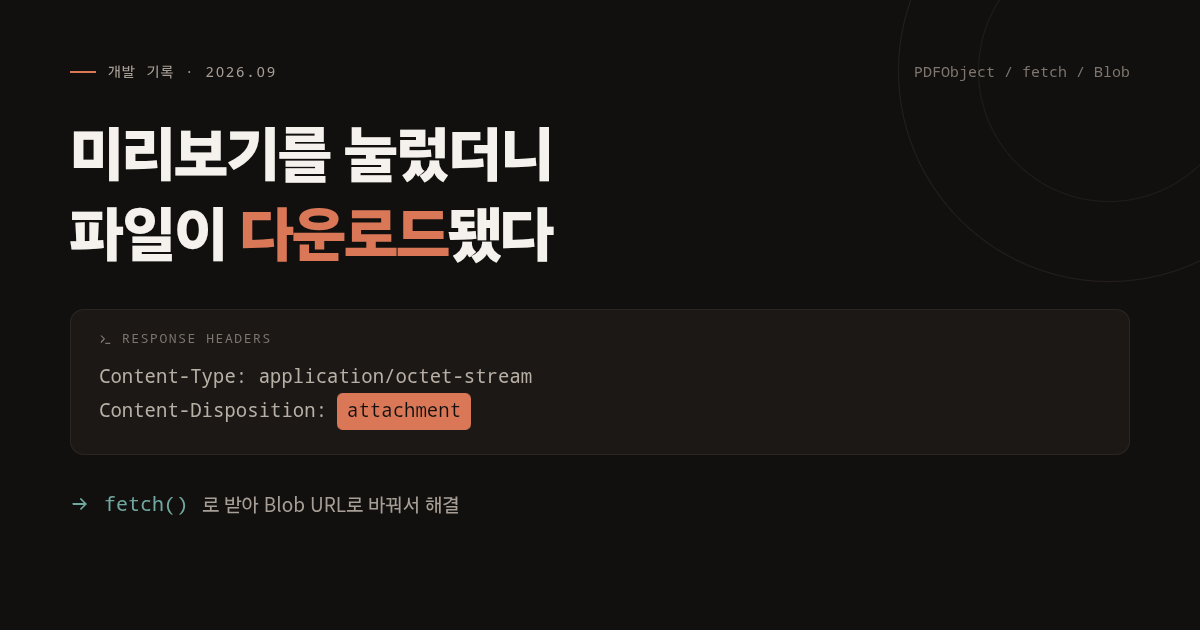 PDF 미리보기 팝업 구현 기록